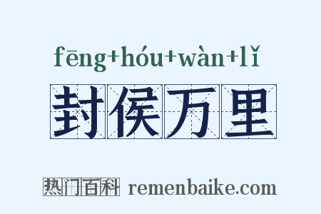 封侯万里是什么意思的图片